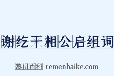 谢纥干相公启组词是什么意思的图片
